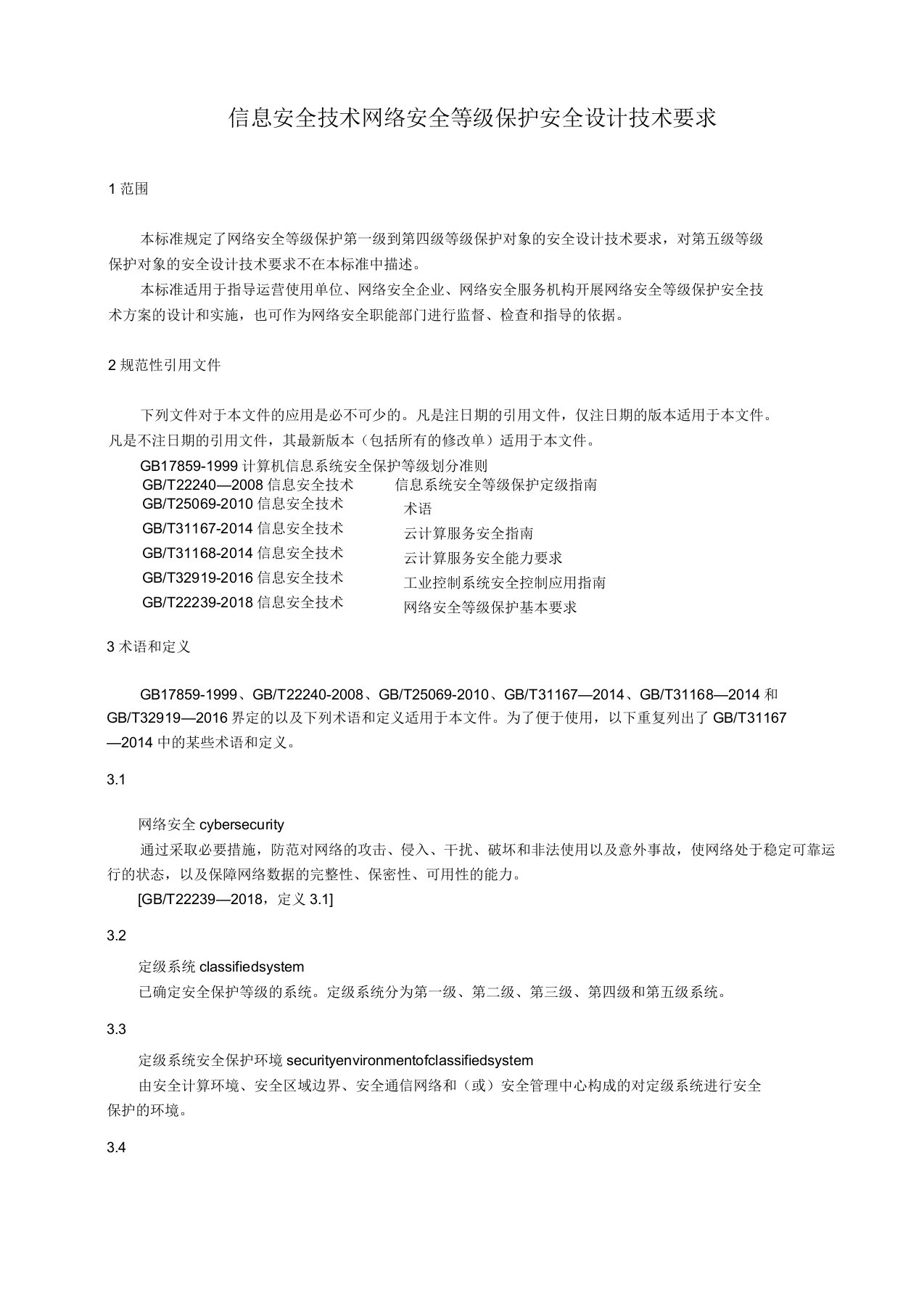 信息安全技术网络安全等级保护-安全设计技术要求