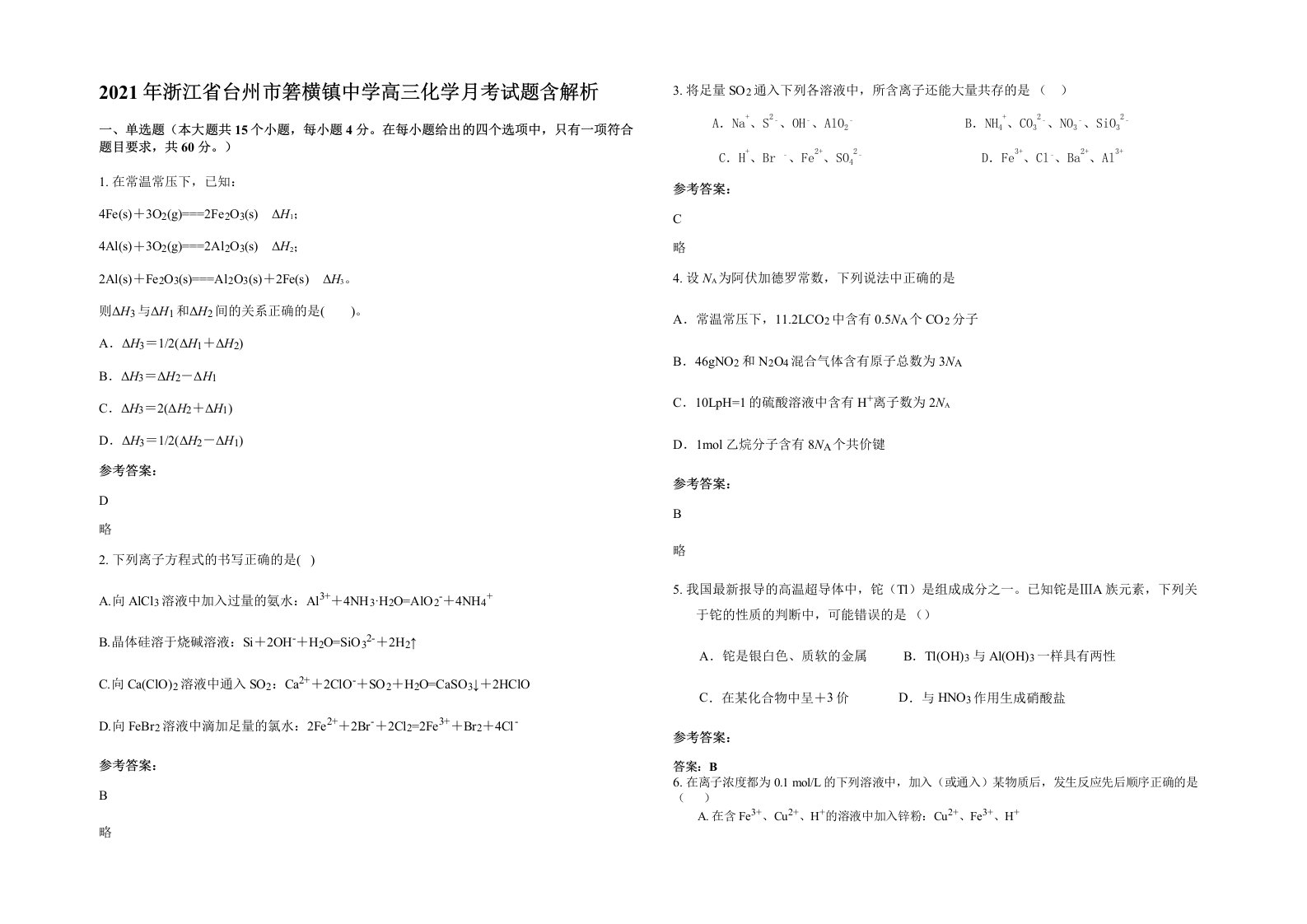 2021年浙江省台州市箬横镇中学高三化学月考试题含解析