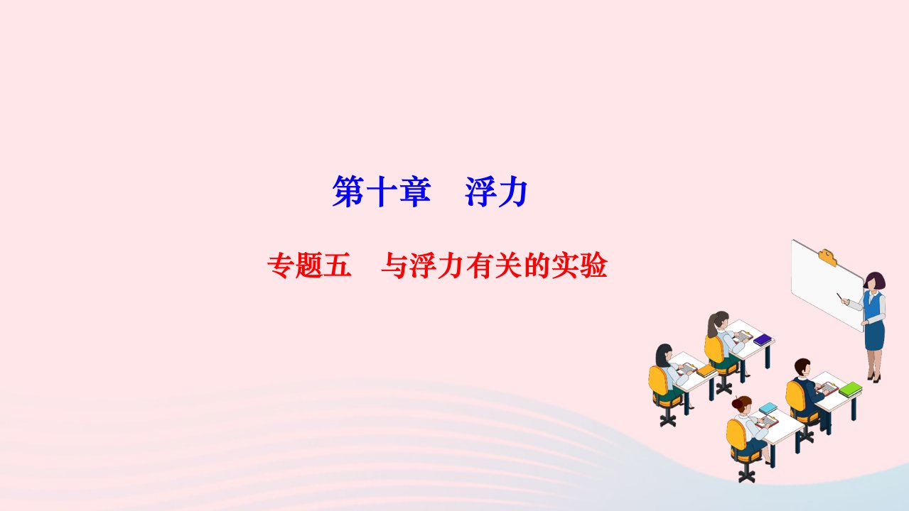 2024八年级物理下册第十章浮力专题五与浮力有关的实验作业课件新版新人教版