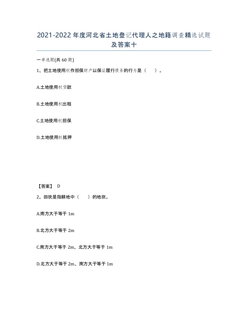 2021-2022年度河北省土地登记代理人之地籍调查试题及答案十