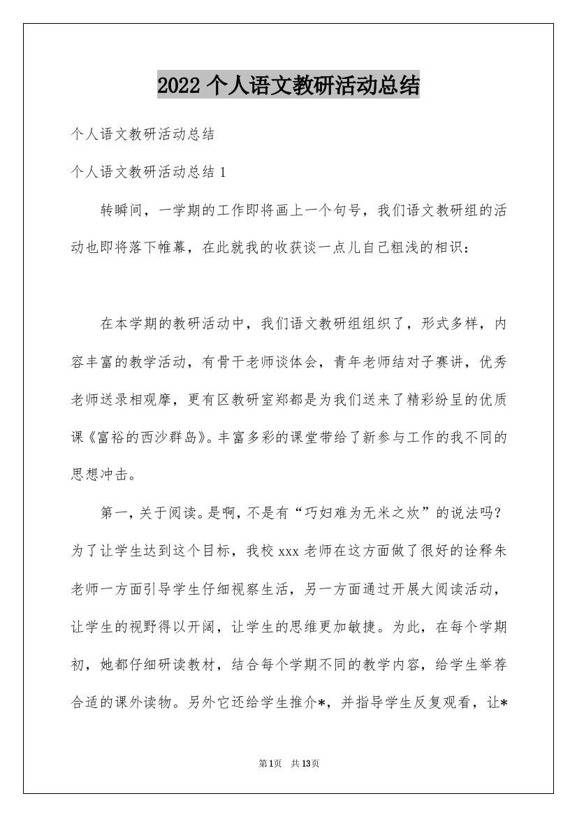 2022个人语文教研活动总结