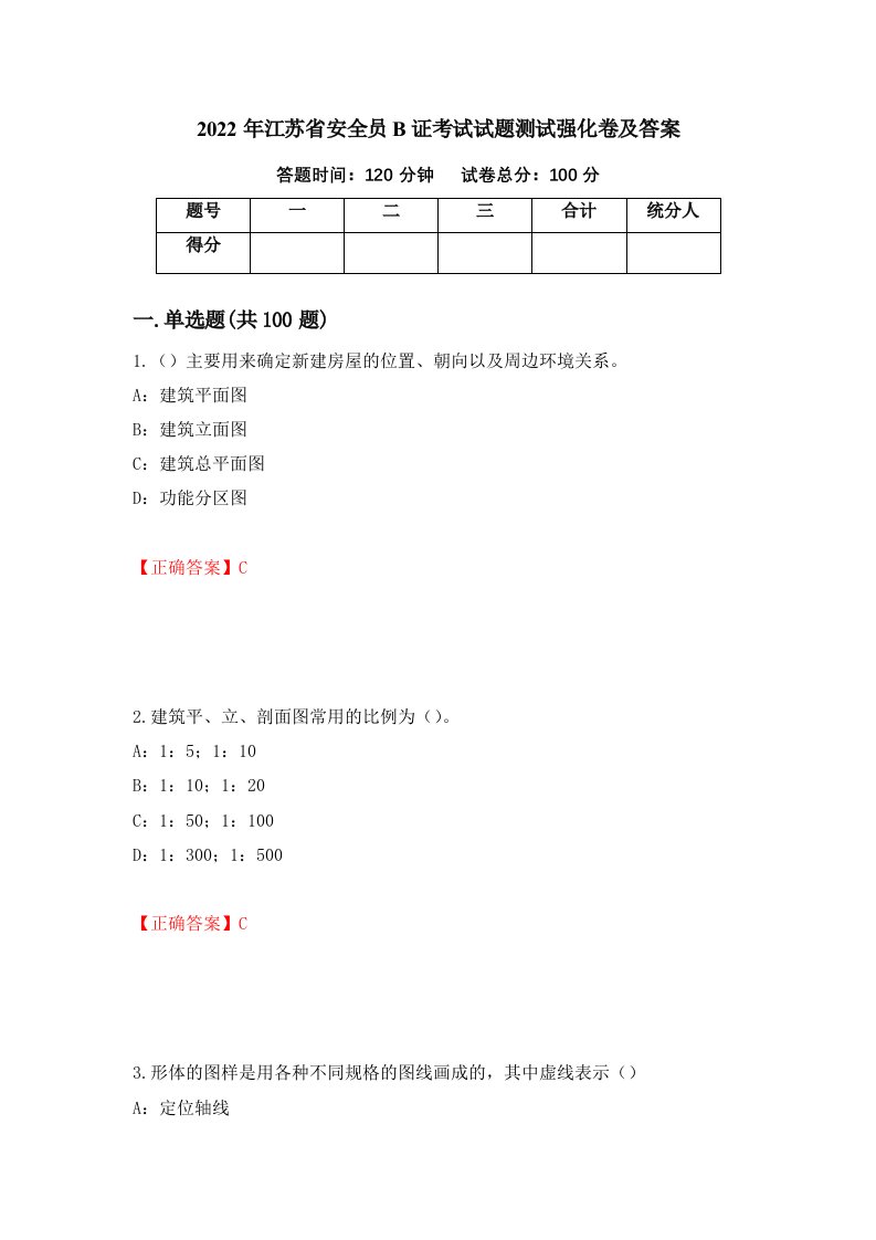 2022年江苏省安全员B证考试试题测试强化卷及答案67