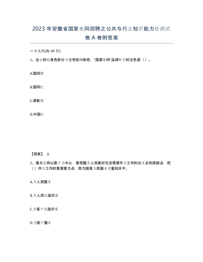 2023年安徽省国家电网招聘之公共与行业知识能力检测试卷A卷附答案