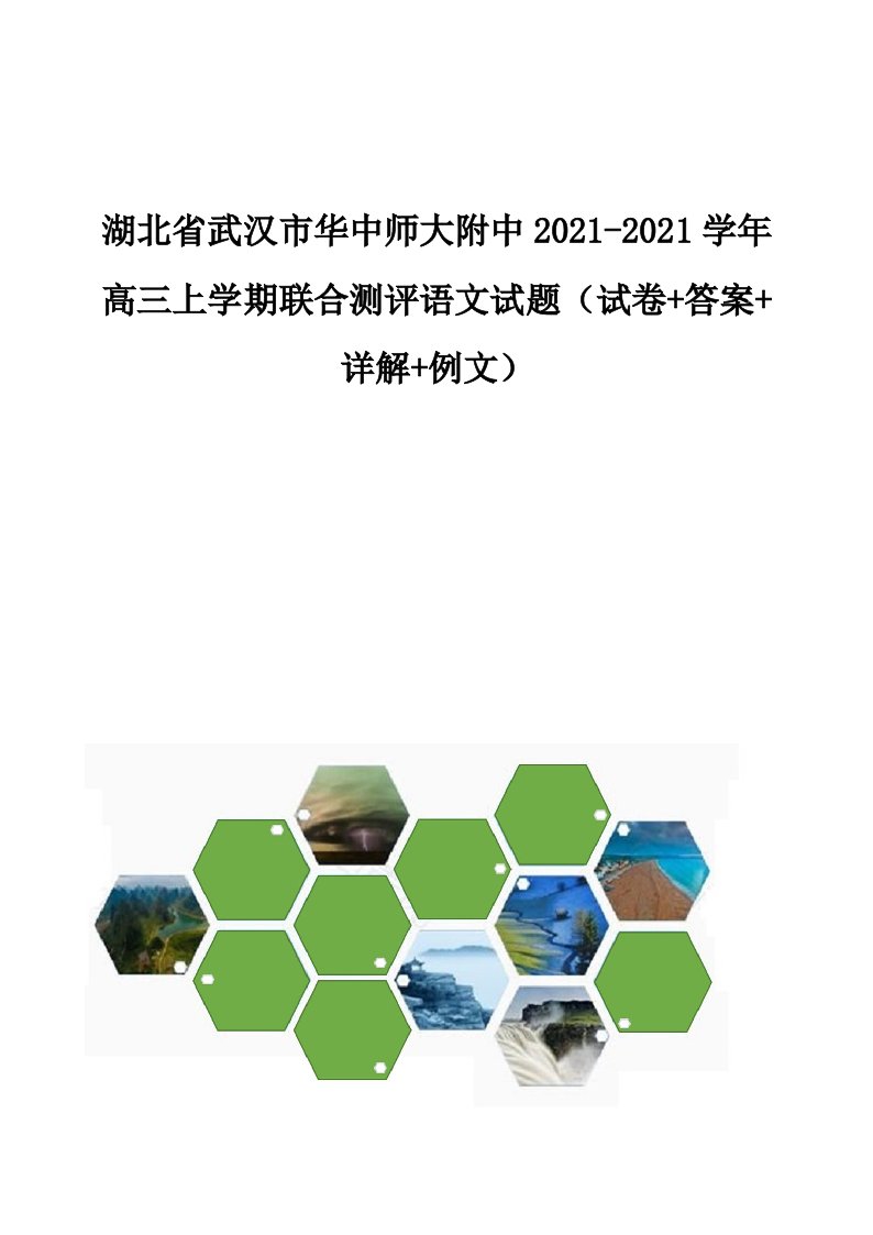 华中师大附中2021-2021学年高三上学期联合测评语文试题（试卷+答案+详解+例文）