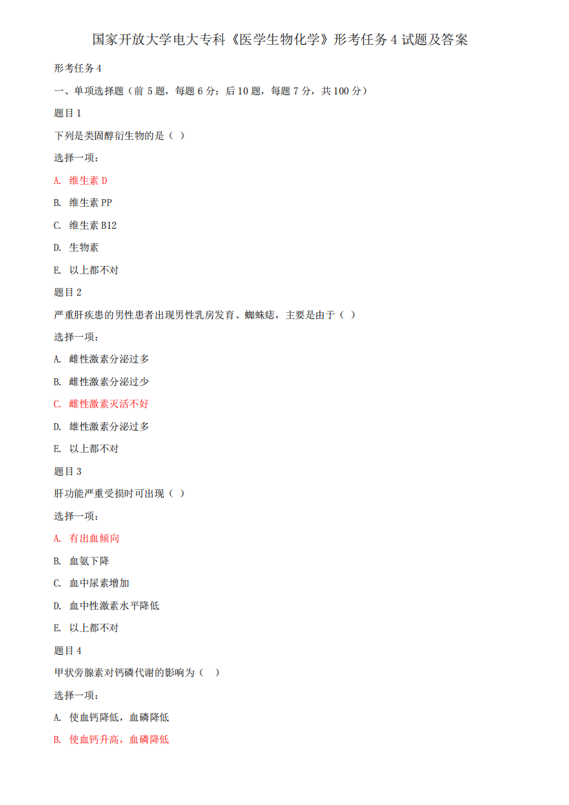 国家开放大学电大专科《医学生物化学》形考任务4试题及答案