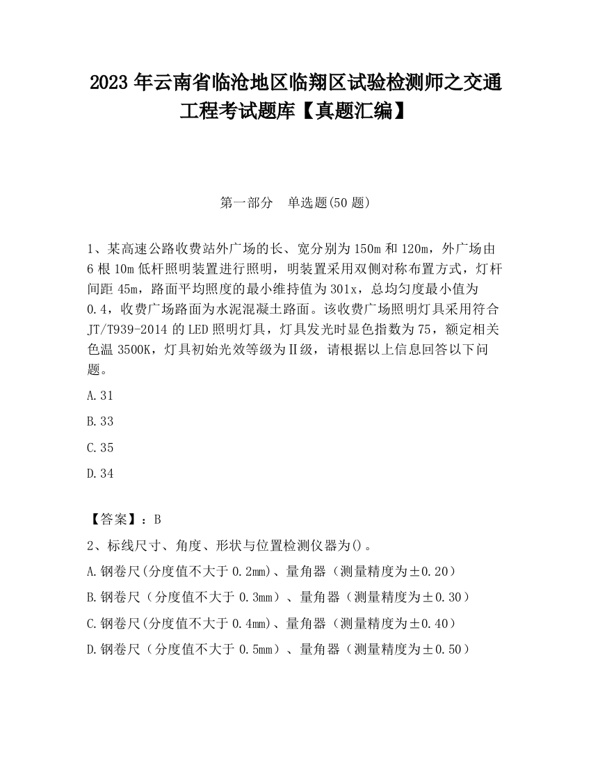 2023年云南省临沧地区临翔区试验检测师之交通工程考试题库【真题汇编】