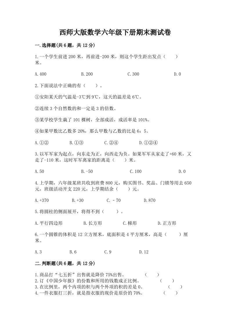 西师大版数学六年级下册期末测试卷（真题汇编）