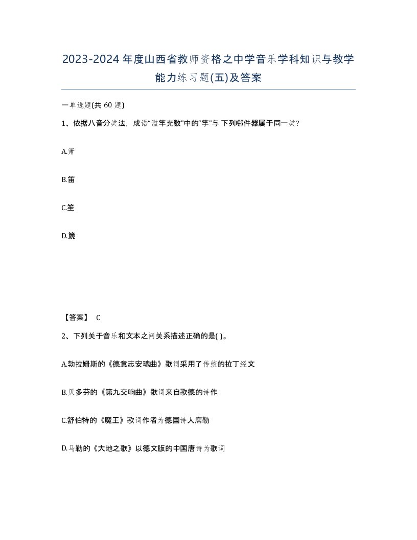 2023-2024年度山西省教师资格之中学音乐学科知识与教学能力练习题五及答案