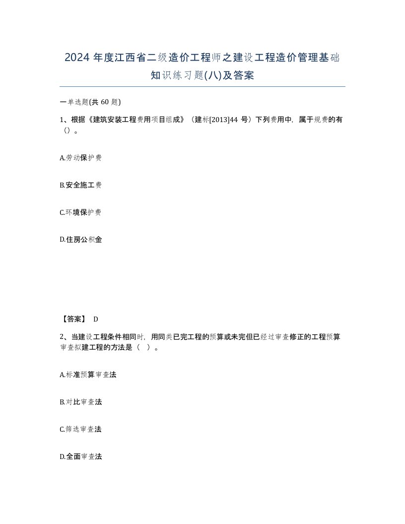 2024年度江西省二级造价工程师之建设工程造价管理基础知识练习题八及答案