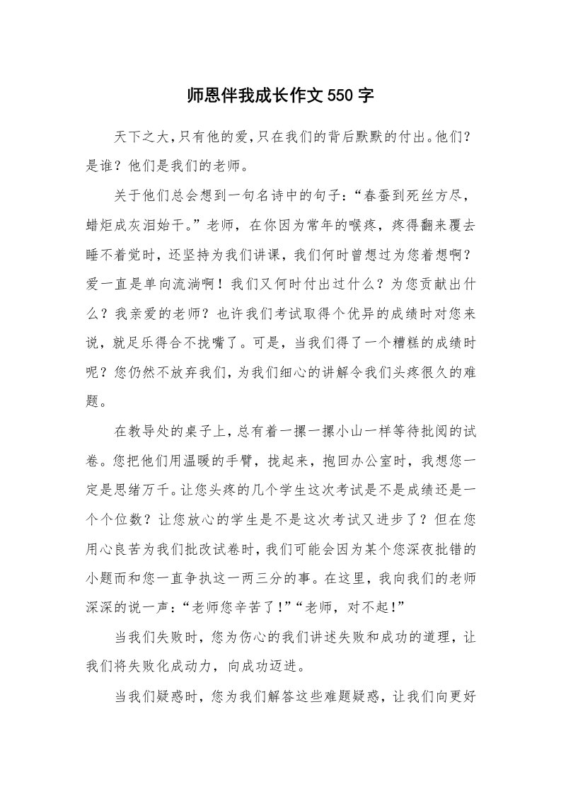 师恩伴我成长作文550字