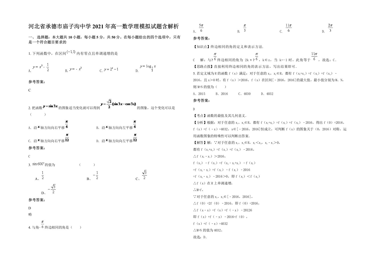 河北省承德市庙子沟中学2021年高一数学理模拟试题含解析