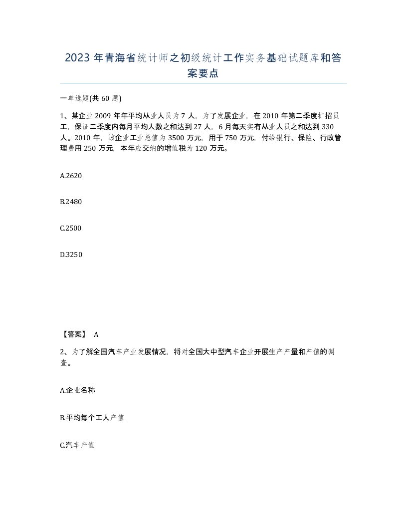 2023年青海省统计师之初级统计工作实务基础试题库和答案要点