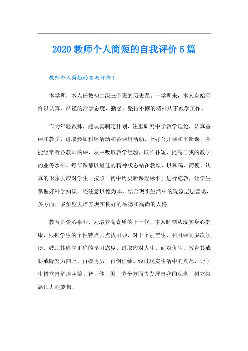 教师个人简短的自我评价5篇