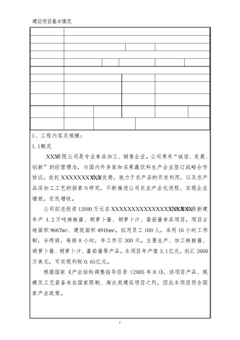 新建年产4.2万吨辣椒酱、胡萝卜酱、胡萝卜汁、番茄酱食品项目环境影响报告表