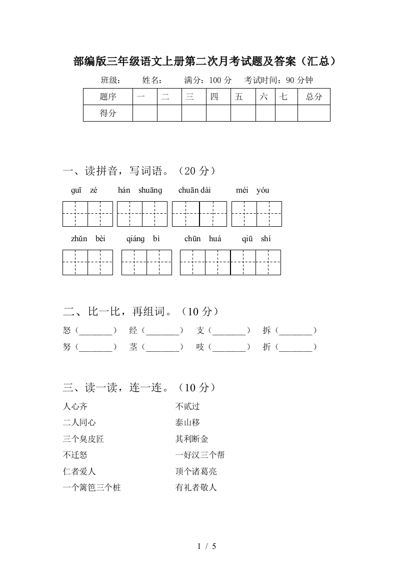 部编版三年级语文上册第二次月考试题及答案(汇总)