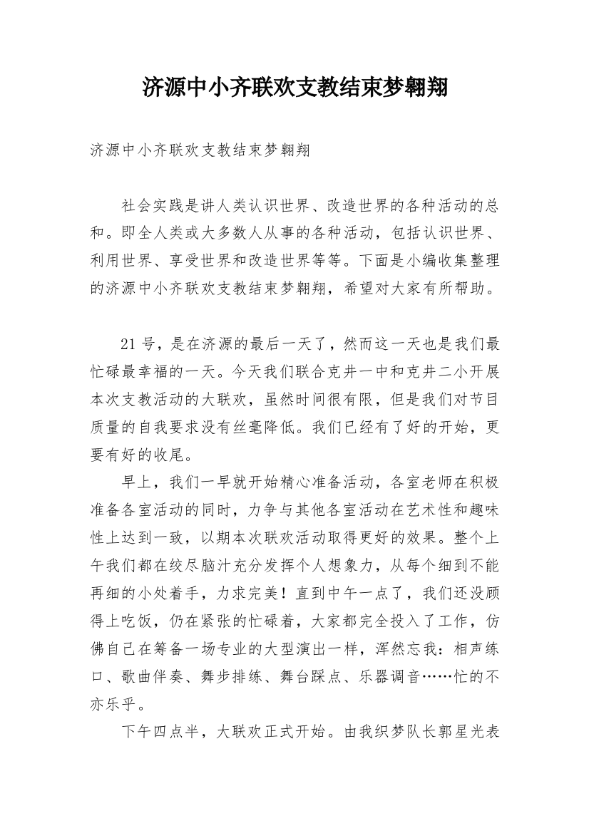 济源中小齐联欢支教结束梦翱翔