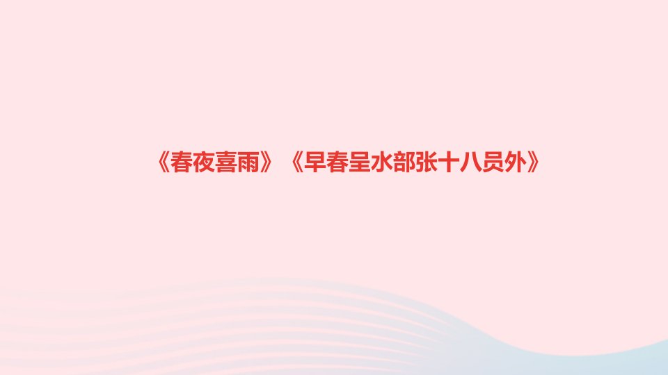 六年级语文下册第六单元古诗词诵读夜喜雨早呈水部张十八员外作业课件新人教版