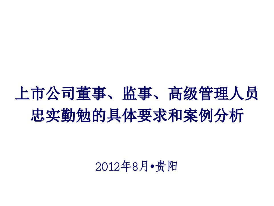 企业管理案例-上市公司董监高忠实勤勉的具体要求和案例分析