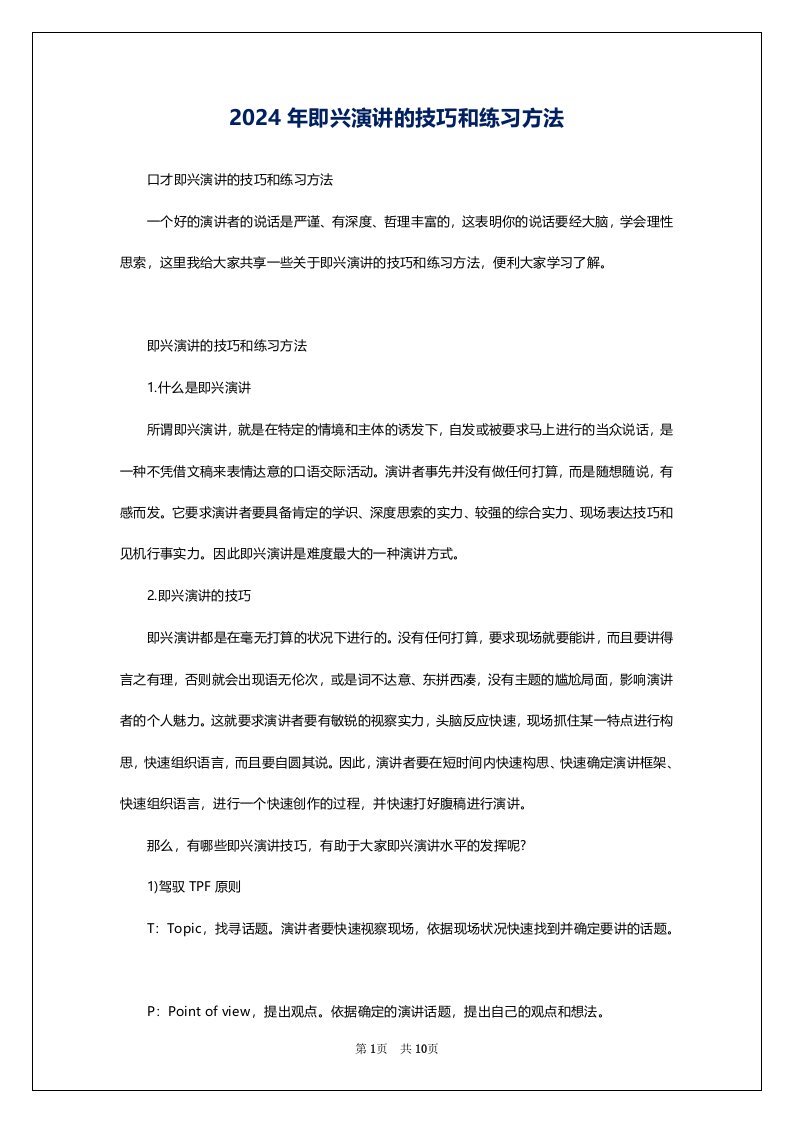 2024年即兴演讲的技巧和练习方法