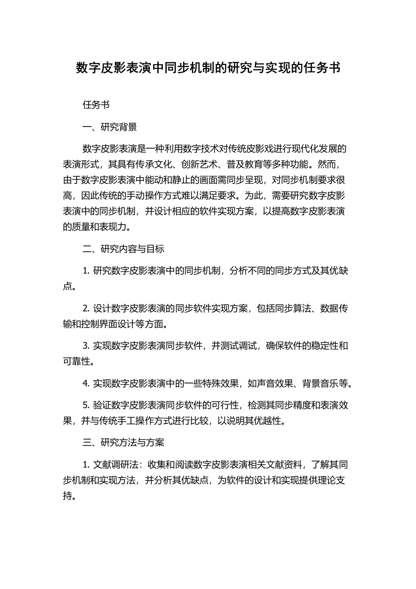 数字皮影表演中同步机制的研究与实现的任务书