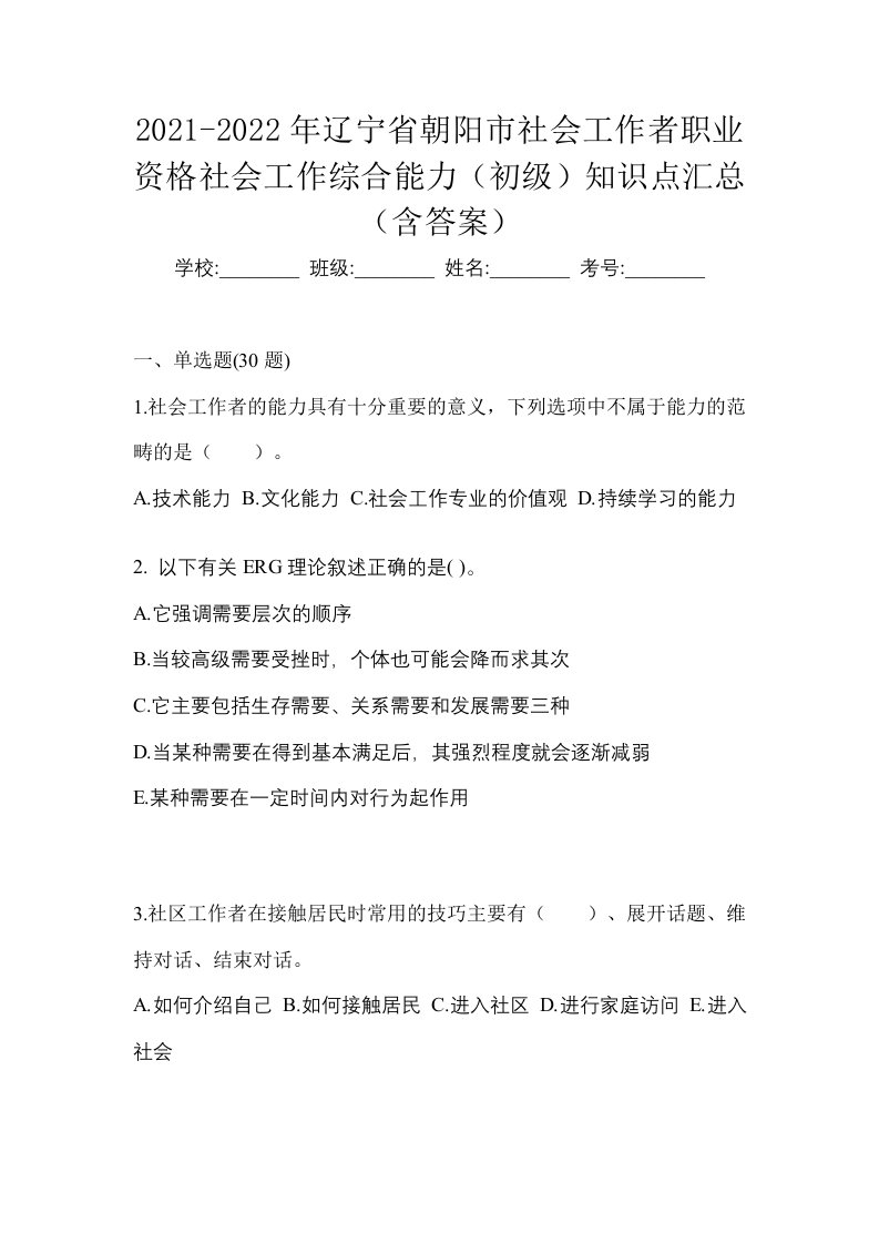 2021-2022年辽宁省朝阳市社会工作者职业资格社会工作综合能力初级知识点汇总含答案