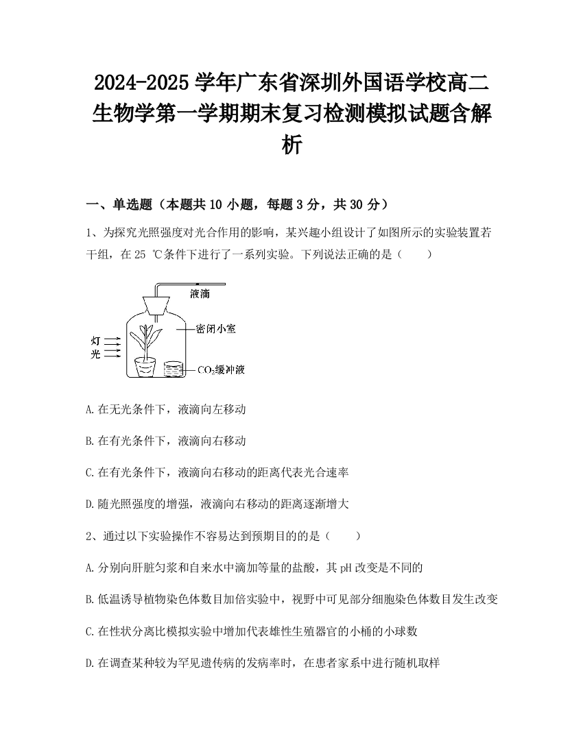 2024-2025学年广东省深圳外国语学校高二生物学第一学期期末复习检测模拟试题含解析