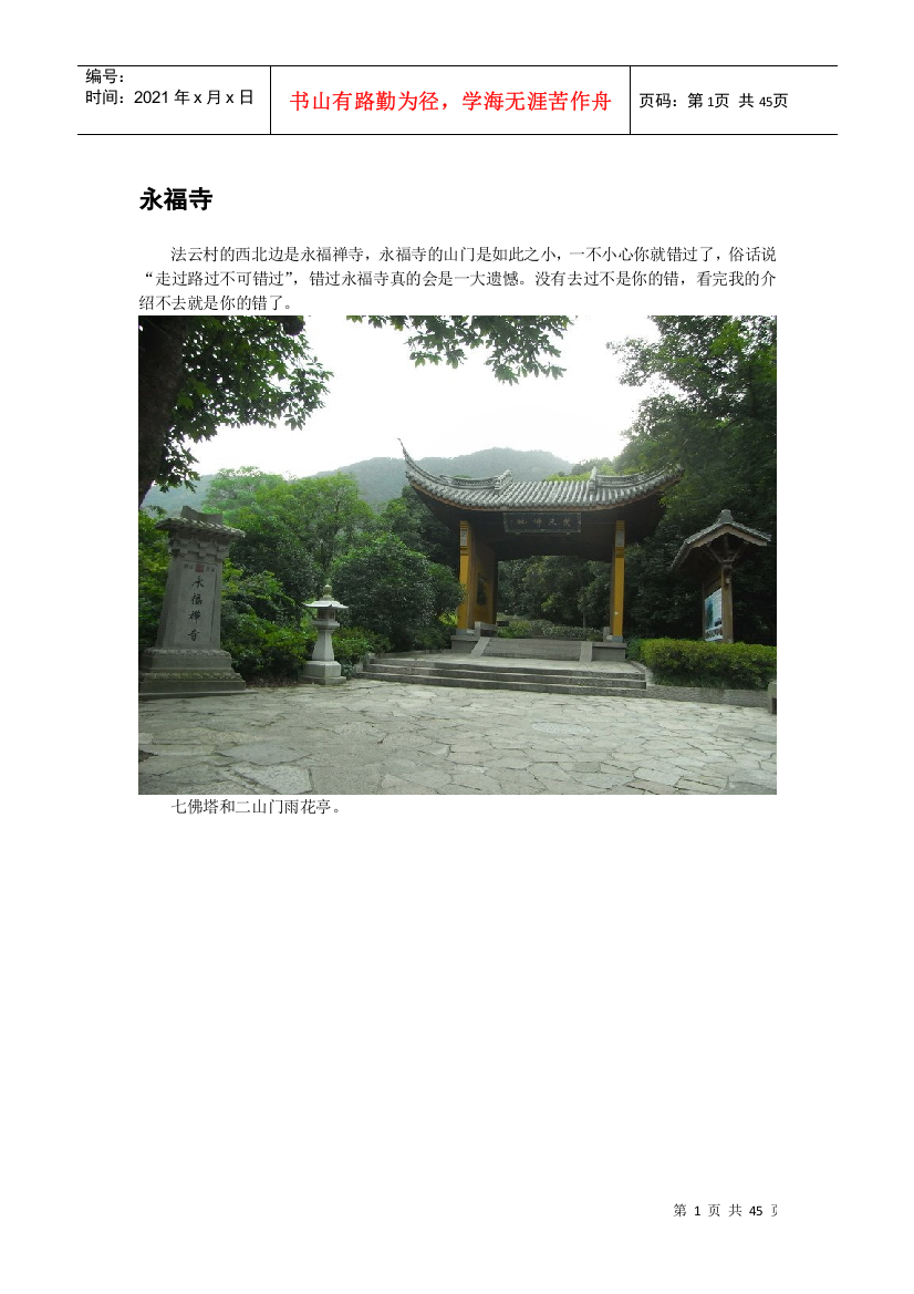 西湖旅游(9)永福寺