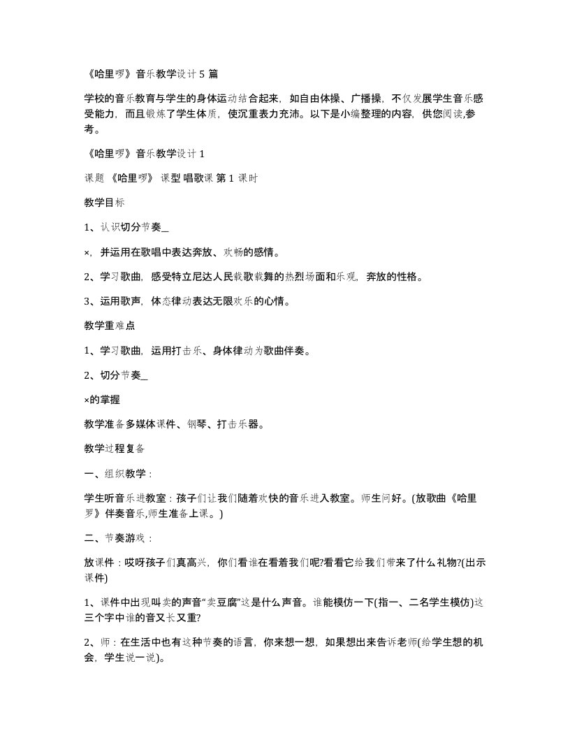 哈里啰音乐教学设计5篇