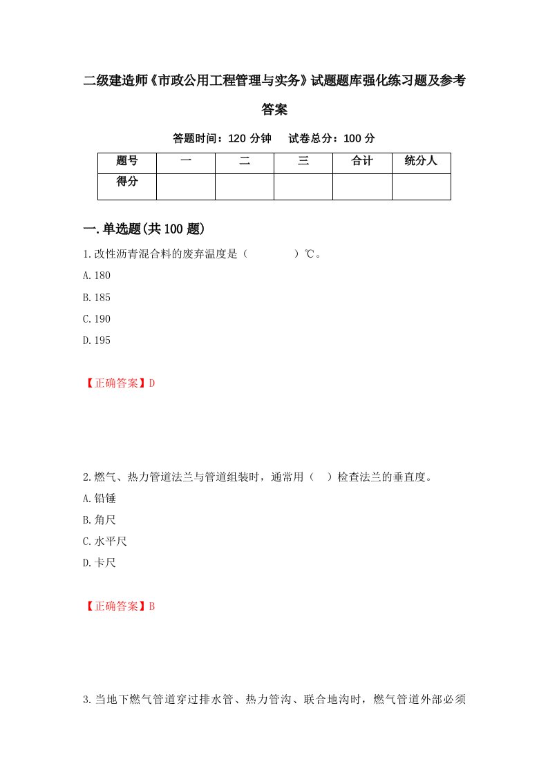 二级建造师市政公用工程管理与实务试题题库强化练习题及参考答案第27版