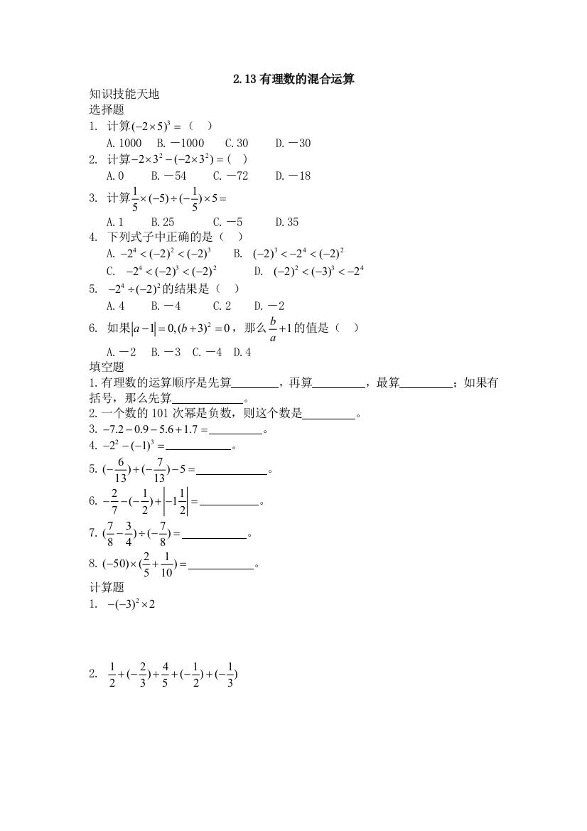 【小学中学教育精选】华师大七上§2.13