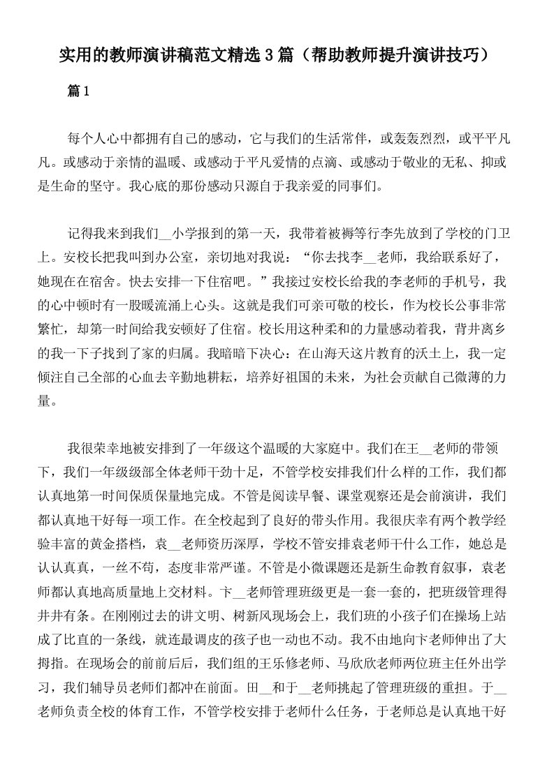 实用的教师演讲稿范文精选3篇（帮助教师提升演讲技巧）