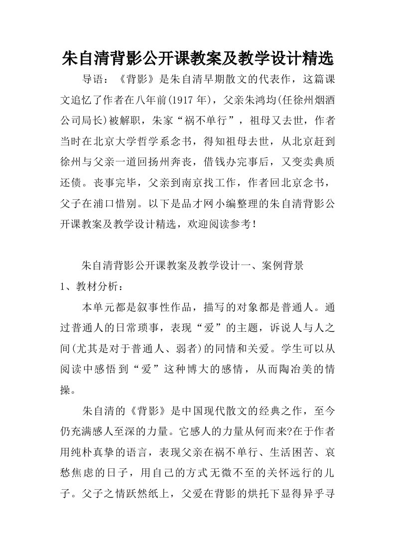 朱自清背影公开课教案及教学设计精选.doc