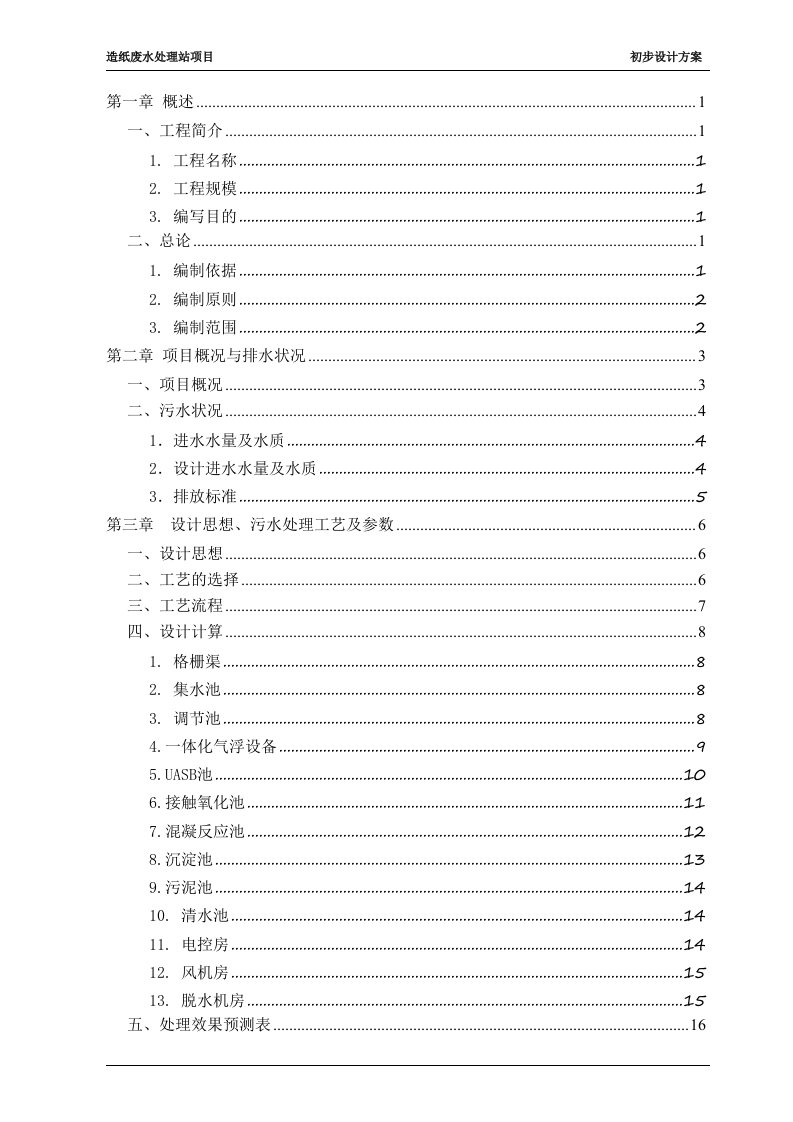 造纸废水处理站项目初步设计方案