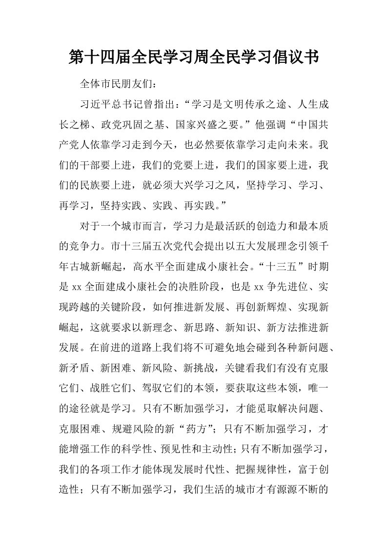 第十四届全民学习周全民学习倡议书.docx