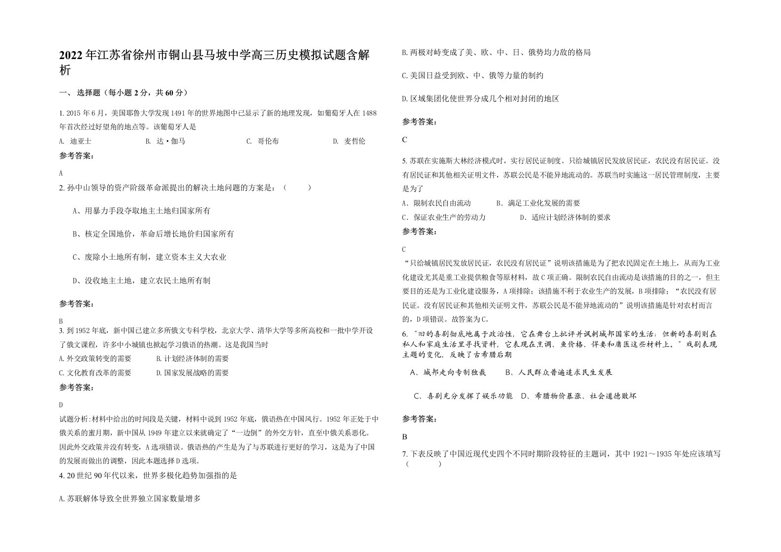 2022年江苏省徐州市铜山县马坡中学高三历史模拟试题含解析