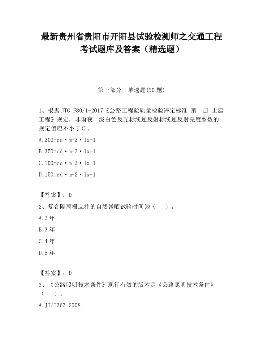 最新贵州省贵阳市开阳县试验检测师之交通工程考试题库及答案（精选题）