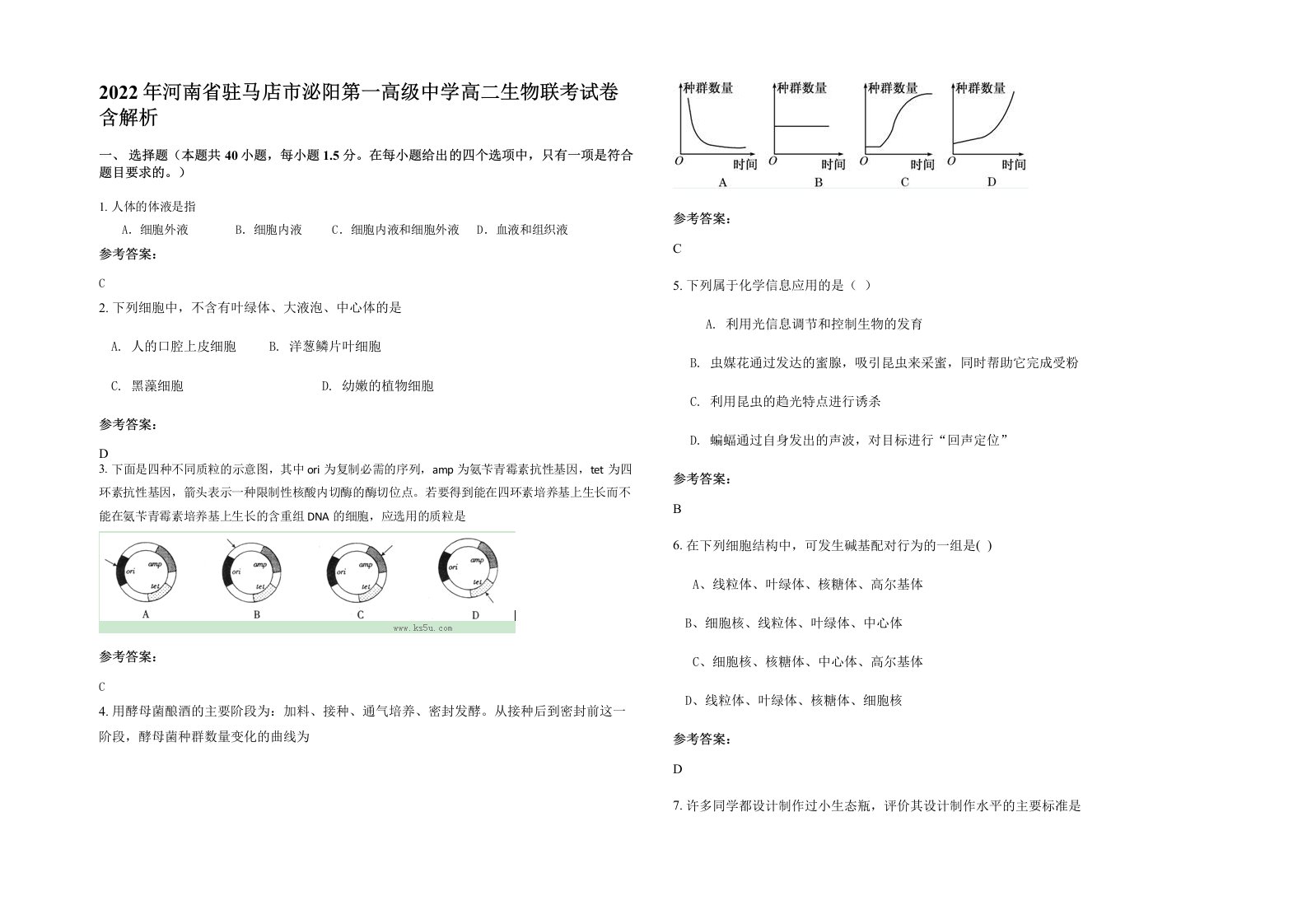 2022年河南省驻马店市泌阳第一高级中学高二生物联考试卷含解析