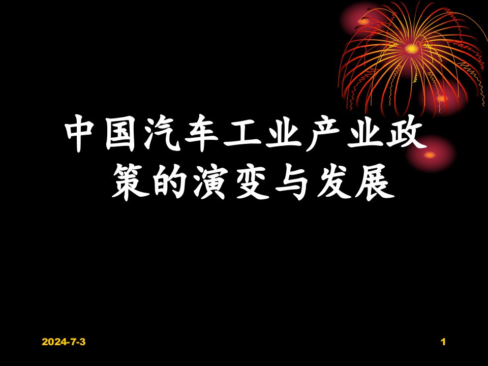 中国汽车工业产业政策的演变