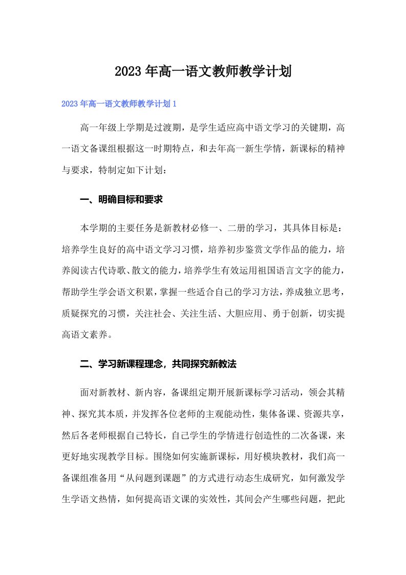 2023年高一语文教师教学计划