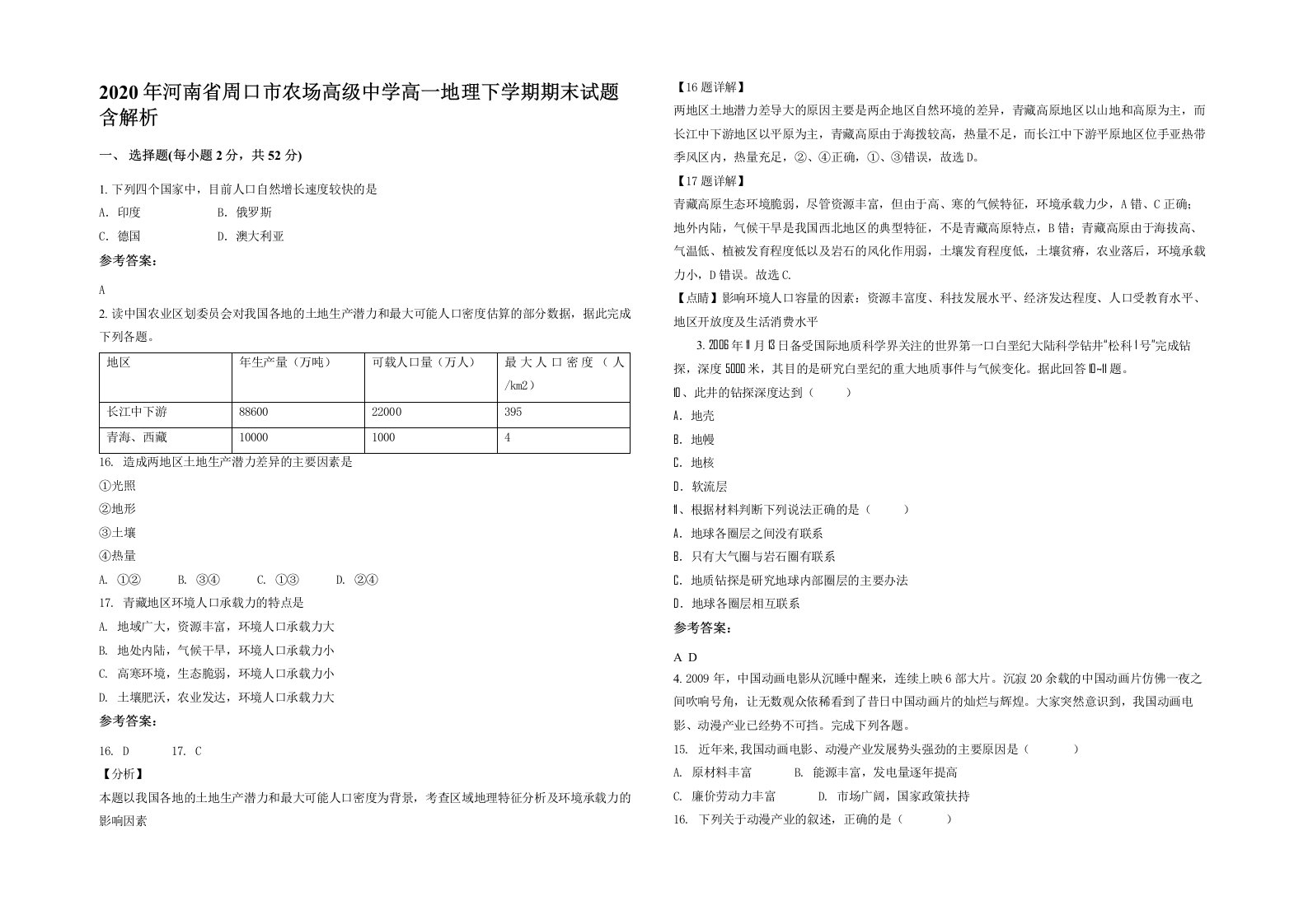 2020年河南省周口市农场高级中学高一地理下学期期末试题含解析