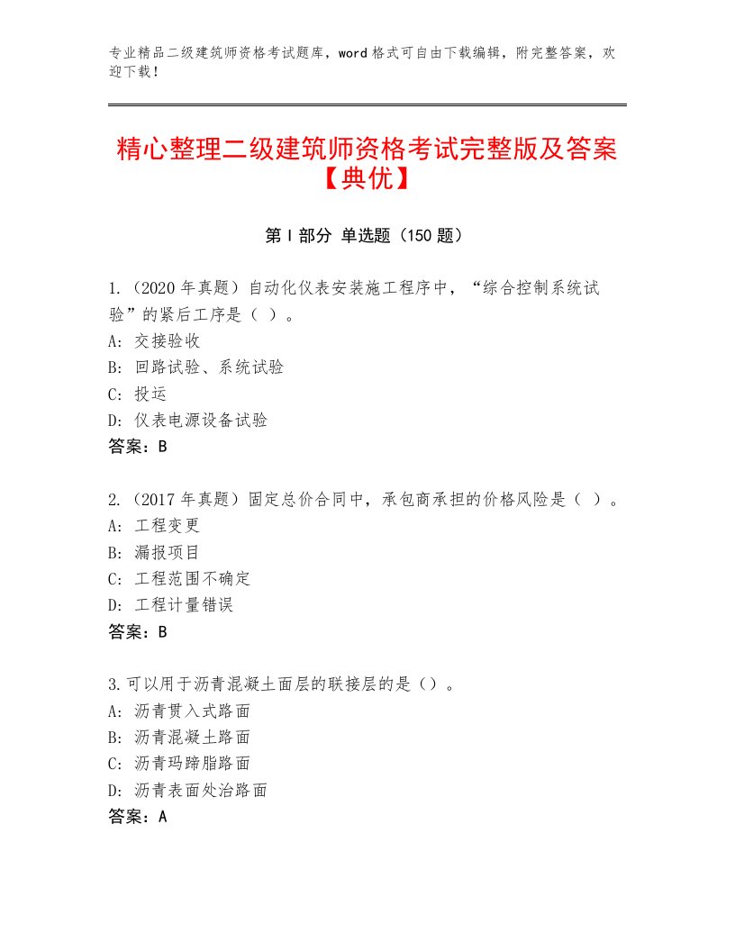 内部二级建筑师资格考试最新题库附答案（B卷）