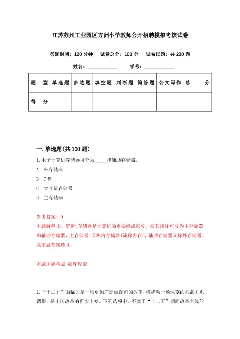 江苏苏州工业园区方洲小学教师公开招聘模拟考核试卷0