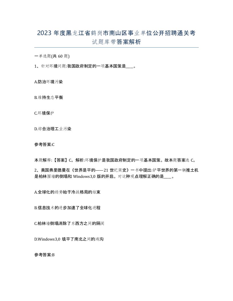 2023年度黑龙江省鹤岗市南山区事业单位公开招聘通关考试题库带答案解析