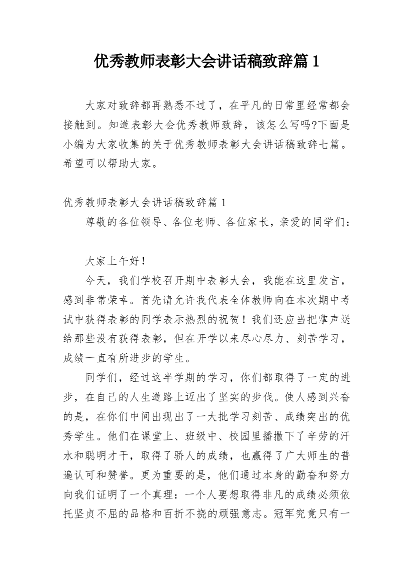 优秀教师表彰大会讲话稿致辞篇1