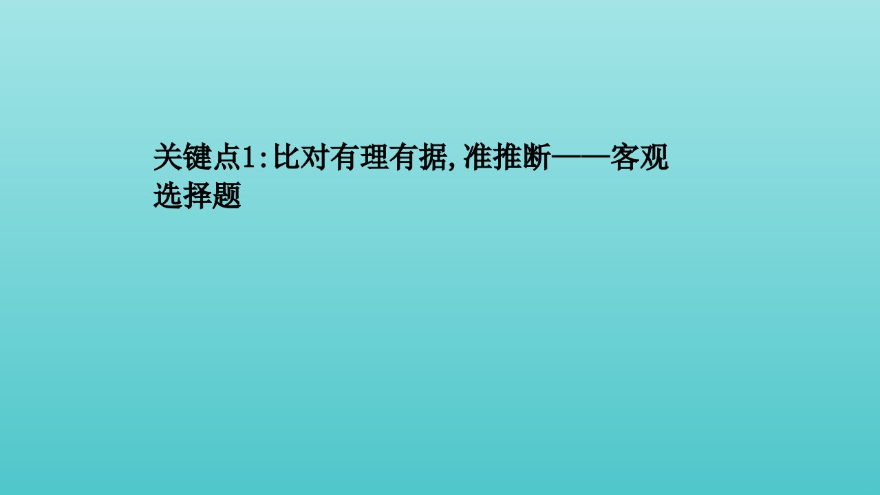 山东专用高考语文二轮复习第二编关键点1比对有理有据准推断__客观选择题课件