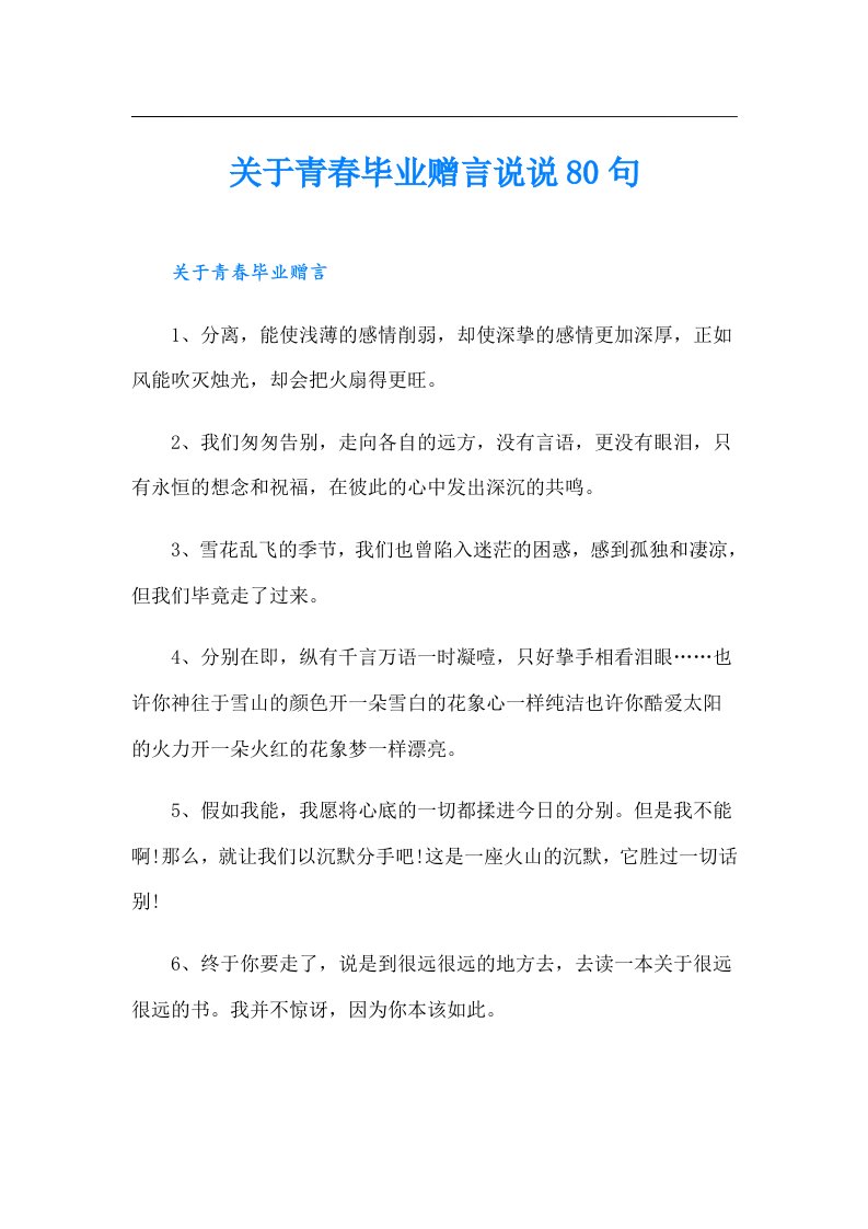 关于青春毕业赠言说说80句