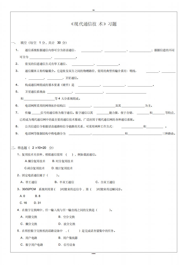 《现代通信技术》试卷(1)