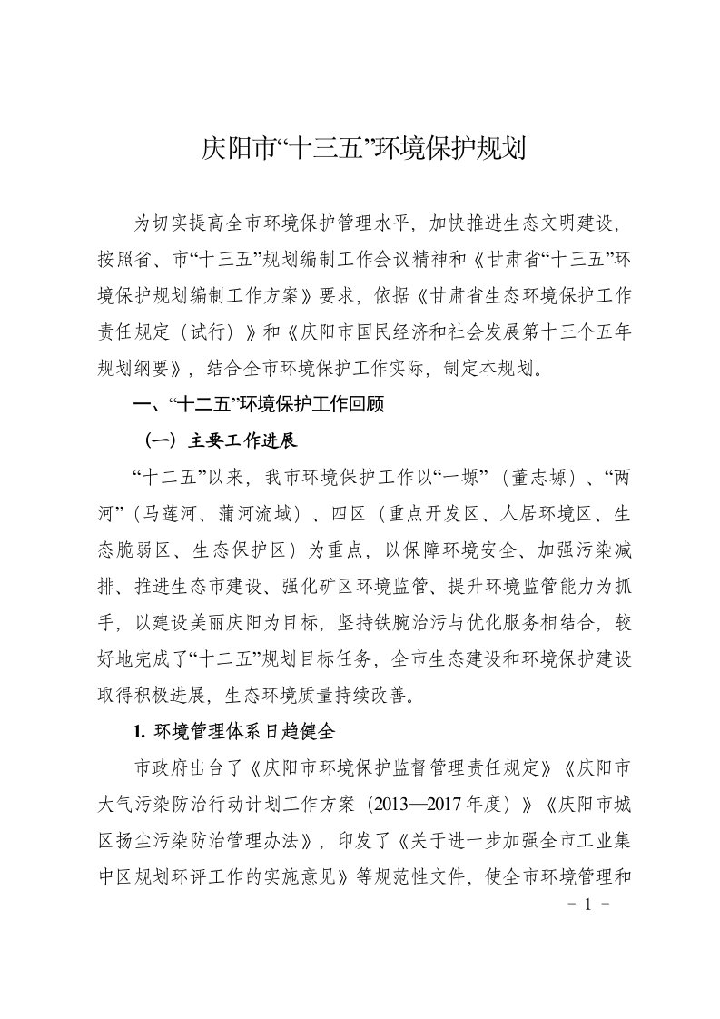 庆阳十三五环境保护规划