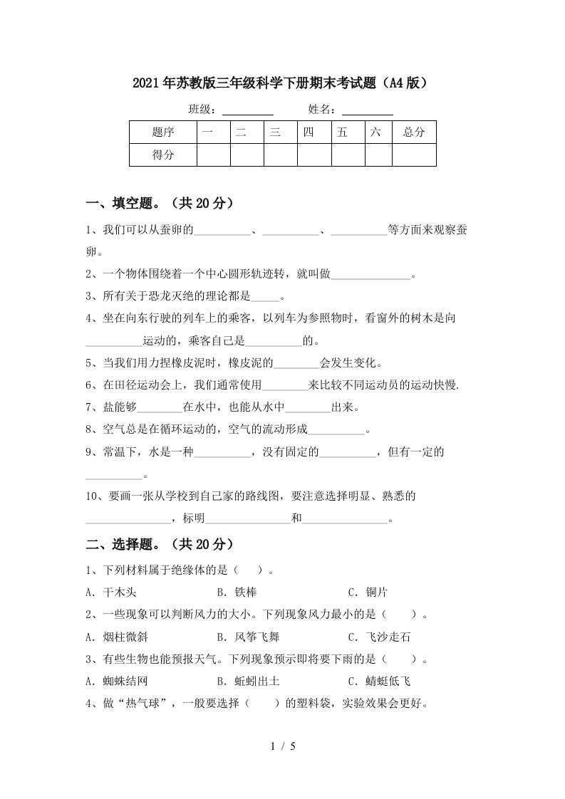 2021年苏教版三年级科学下册期末考试题A4版