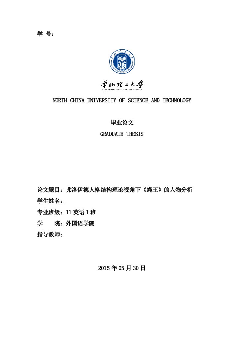 弗洛伊德人格结构理论视角下《蝇王》的人物分析毕业论文